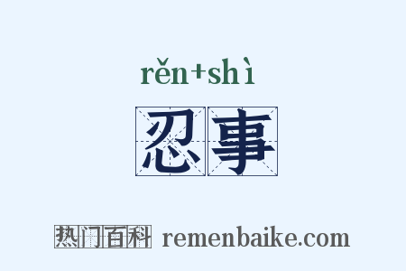 忍事是什么意思的图片